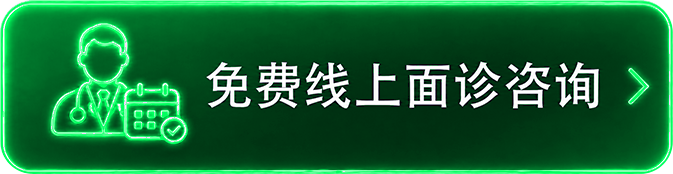 免费线上面诊咨询
